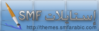 إستايلات SMF معربة - Smf Arabic Demo Themes
